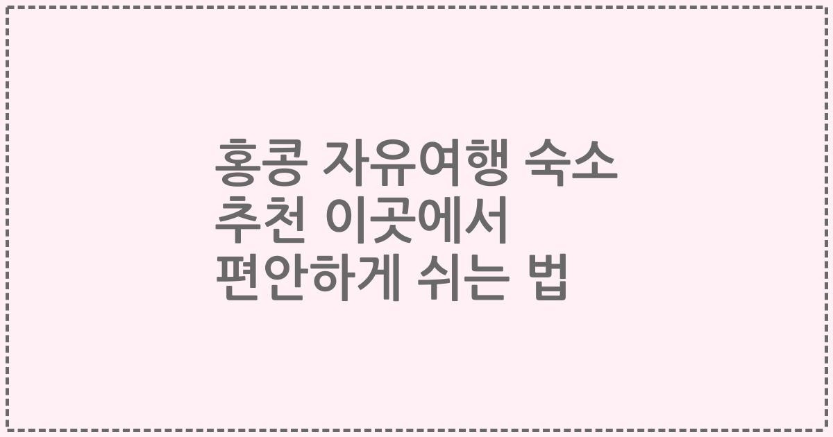 홍콩 자유여행 숙소 추천 이곳에서 편안하게 쉬는 법