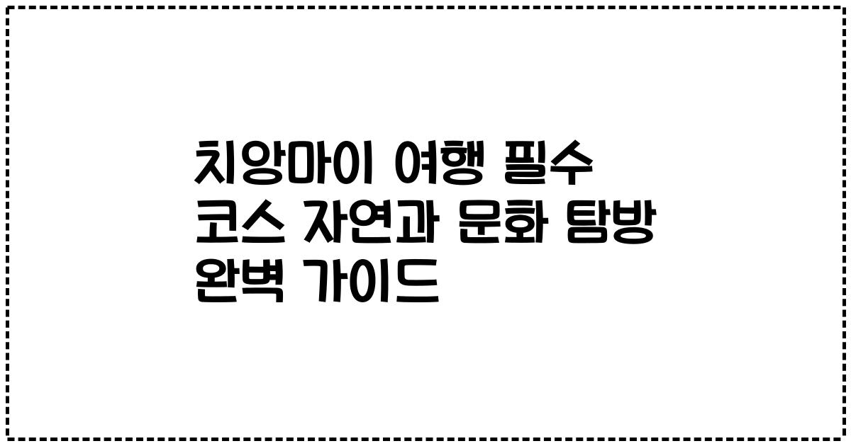 치앙마이 여행 필수 코스 자연과 문화 탐방 완벽 가이드