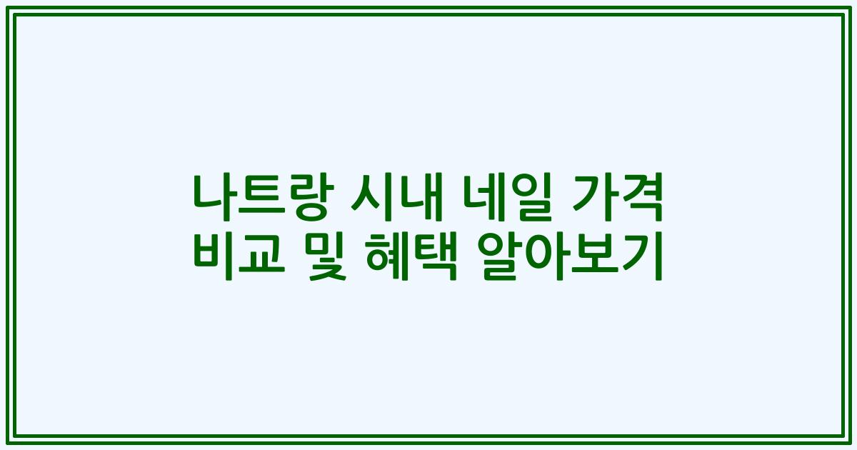 나트랑 시내 네일 가격 비교 및 혜택 알아보기