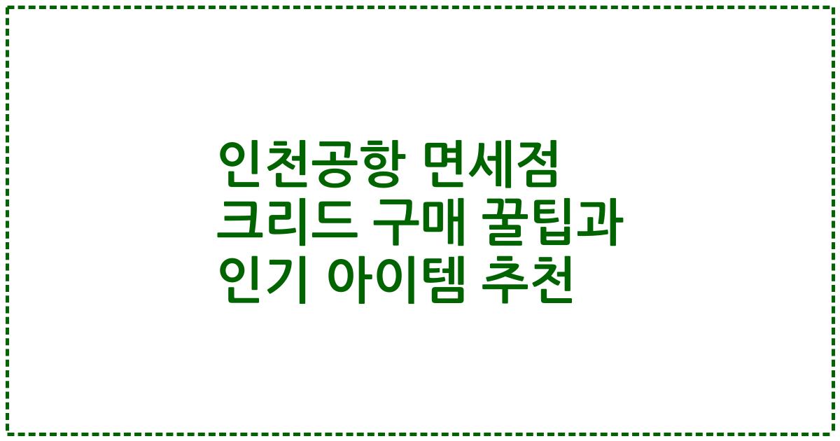 인천공항 면세점 크리드 구매 꿀팁과 인기 아이템 추천