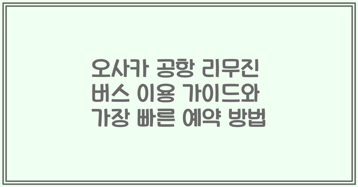 오사카 공항 리무진 버스 이용 가이드와 가장 빠른 예약 방법
