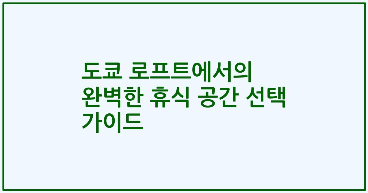 도쿄 로프트에서의 완벽한 휴식 공간 선택 가이드
