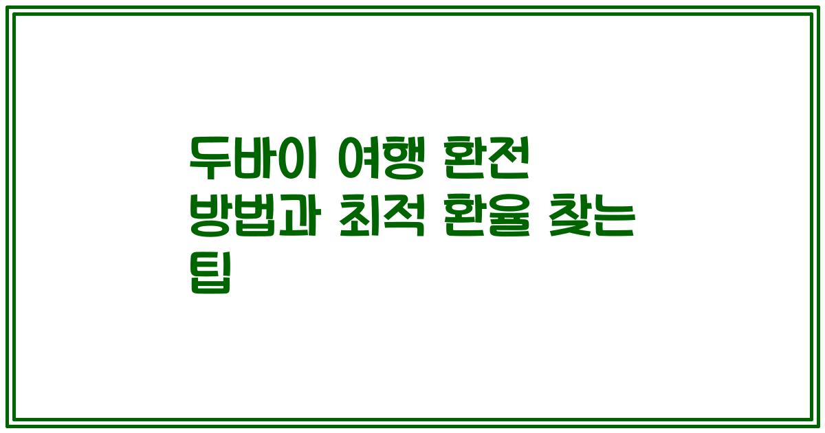 두바이 여행 환전 방법과 최적 환율 찾는 팁