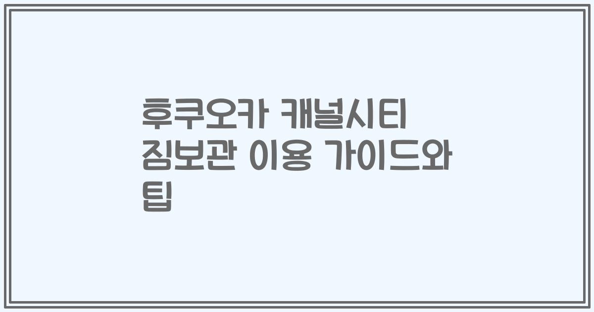 후쿠오카 캐널시티 짐보관 이용 가이드와 팁