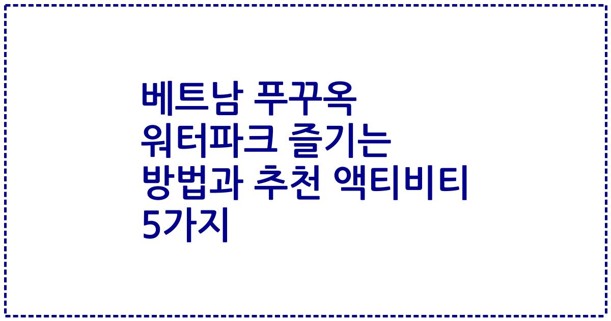 베트남 푸꾸옥 워터파크 즐기는 방법과 추천 액티비티 5가지