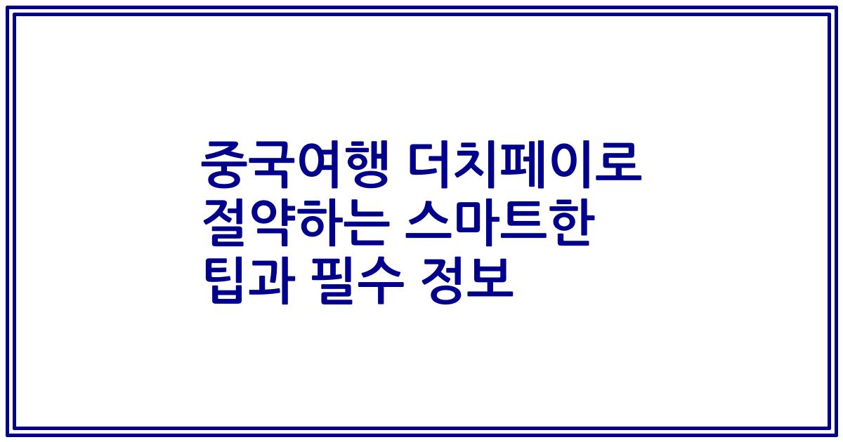 중국여행 더치페이로 절약하는 스마트한 팁과 필수 정보