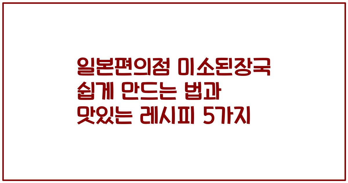 일본편의점 미소된장국 쉽게 만드는 법과 맛있는 레시피 5가지