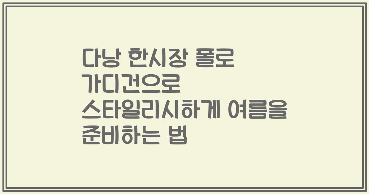다낭 한시장 폴로 가디건으로 스타일리시하게 여름을 준비하는 법