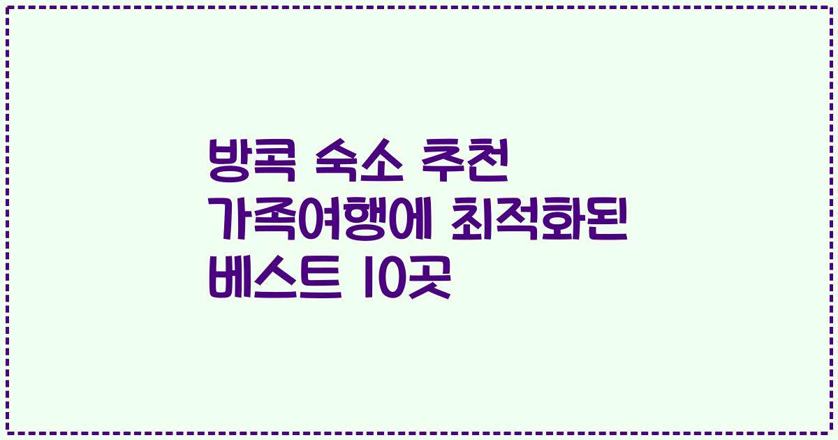 방콕 숙소 추천 가족여행에 최적화된 베스트 10곳