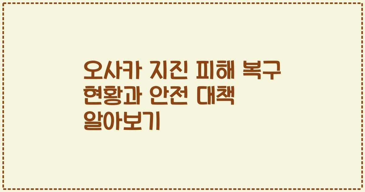 오사카 지진 피해 복구 현황과 안전 대책 알아보기