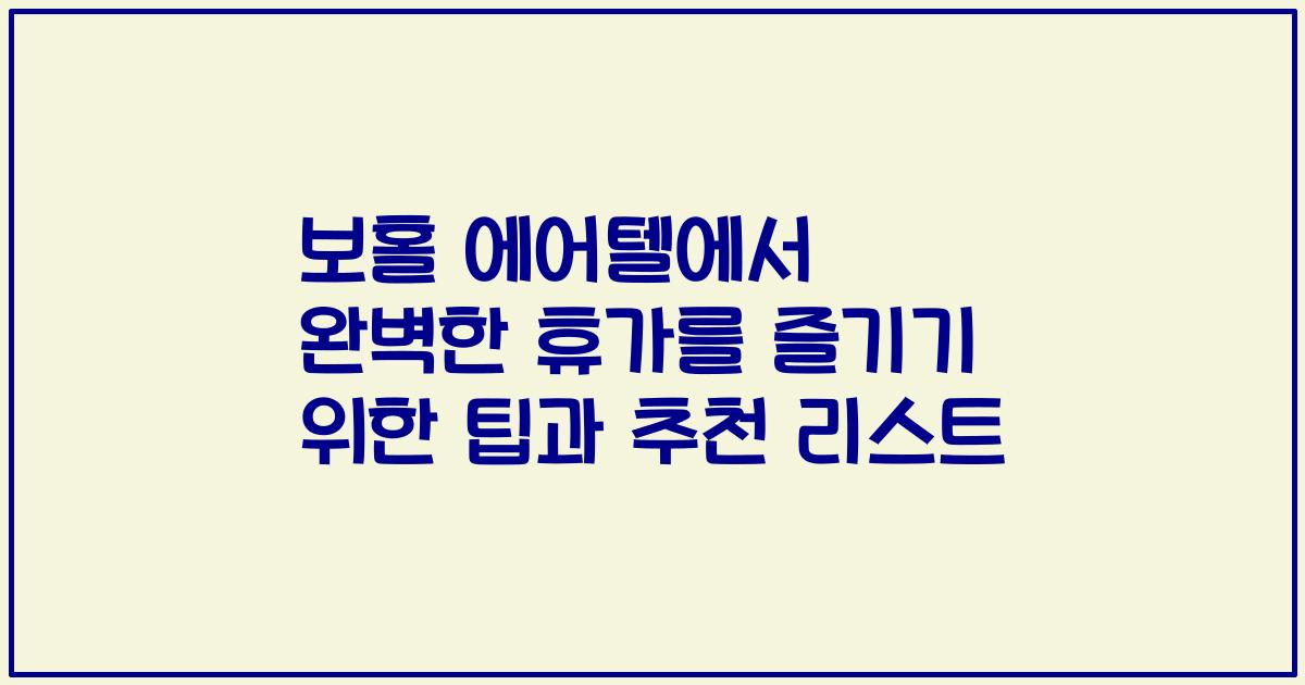 보홀 에어텔에서 완벽한 휴가를 즐기기 위한 팁과 추천 리스트