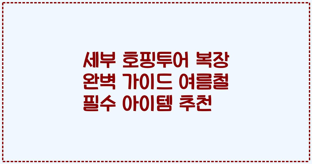 세부 호핑투어 복장 완벽 가이드 여름철 필수 아이템 추천