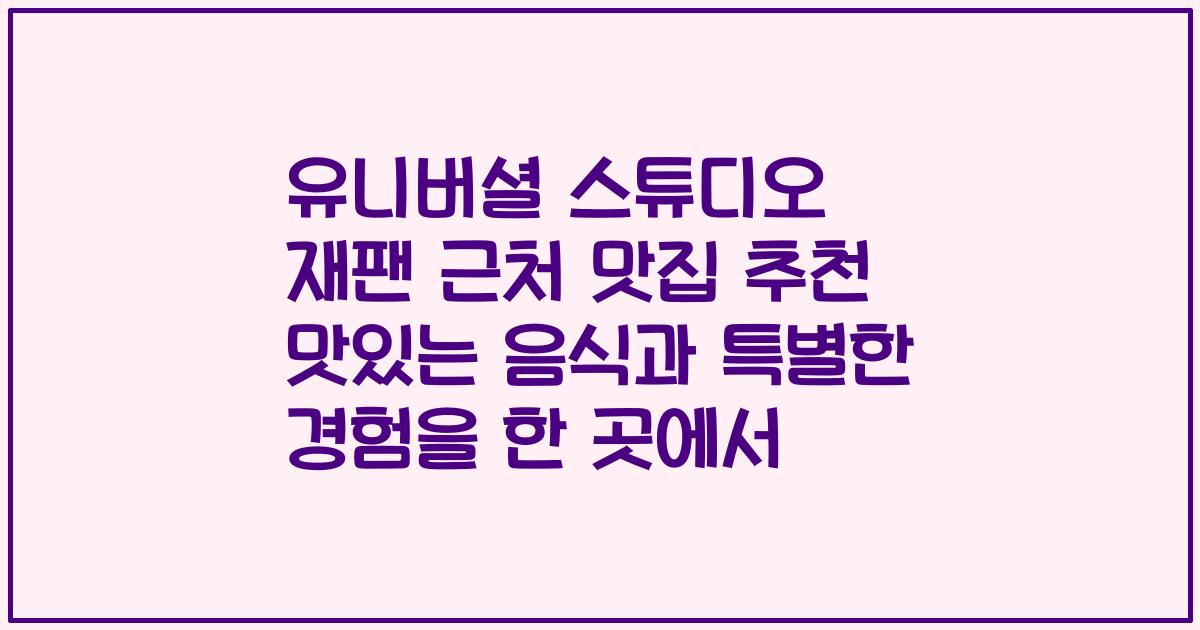 유니버셜 스튜디오 재팬 근처 맛집 추천 맛있는 음식과 특별한 경험을 한 곳에서