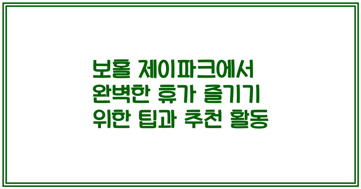 보홀 제이파크에서 완벽한 휴가 즐기기 위한 팁과 추천 활동