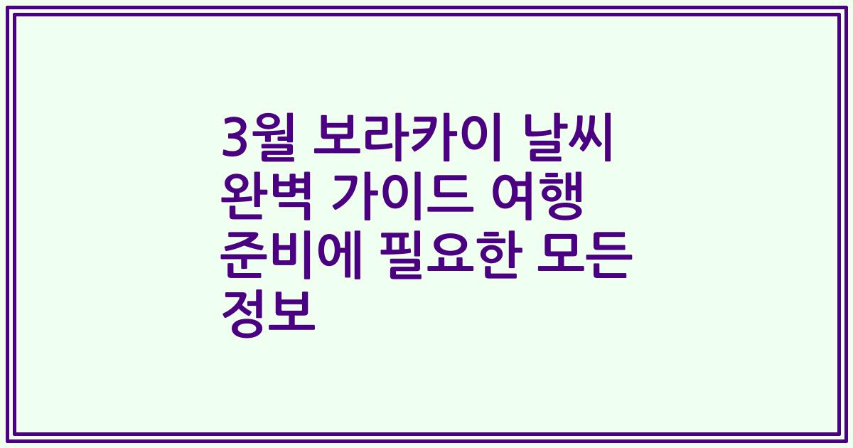 3월 보라카이 날씨 완벽 가이드 여행 준비에 필요한 모든 정보
