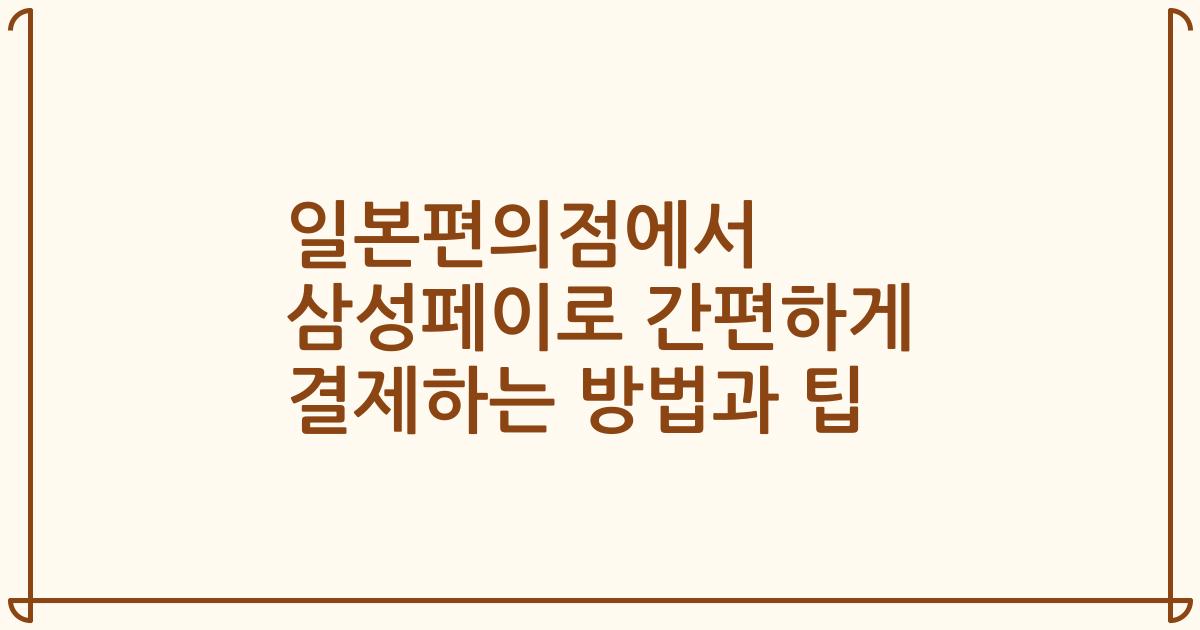 일본편의점에서 삼성페이로 간편하게 결제하는 방법과 팁
