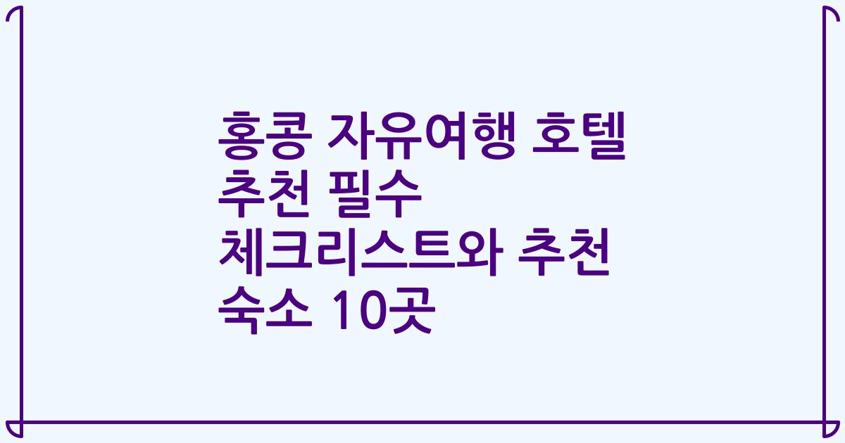 홍콩 자유여행 호텔 추천 필수 체크리스트와 추천 숙소 10곳