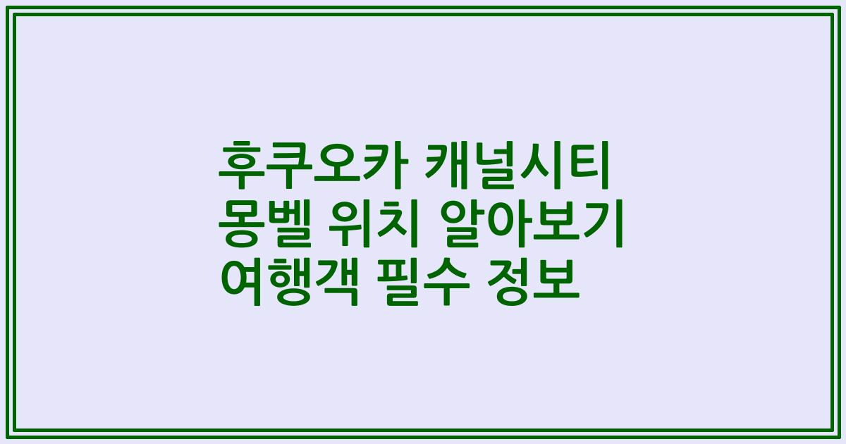 후쿠오카 캐널시티 몽벨 위치 알아보기 여행객 필수 정보