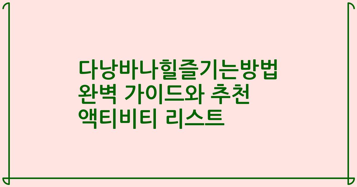 다낭바나힐즐기는방법 완벽 가이드와 추천 액티비티 리스트