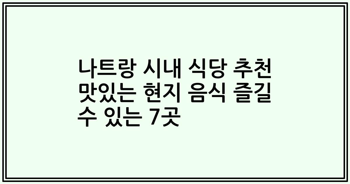 나트랑 시내 식당 추천 맛있는 현지 음식 즐길 수 있는 7곳