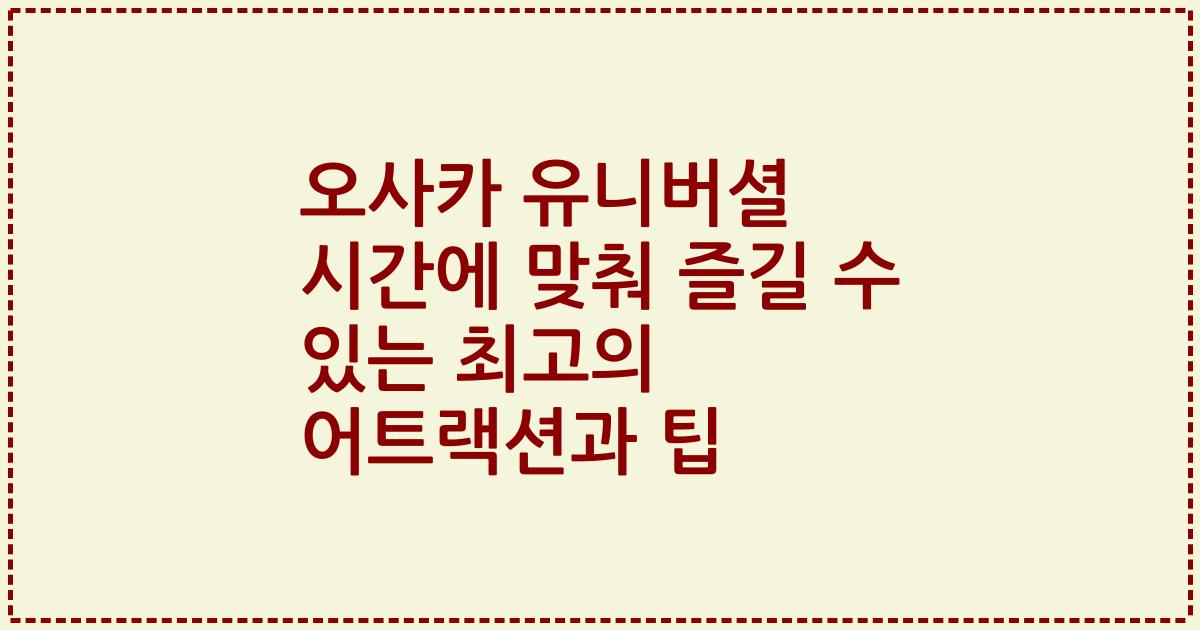 오사카 유니버셜 시간에 맞춰 즐길 수 있는 최고의 어트랙션과 팁