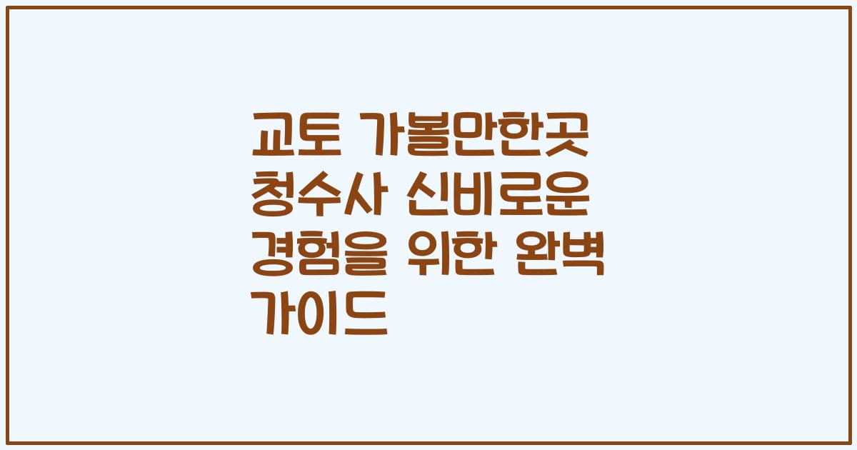 교토 가볼만한곳 청수사 신비로운 경험을 위한 완벽 가이드