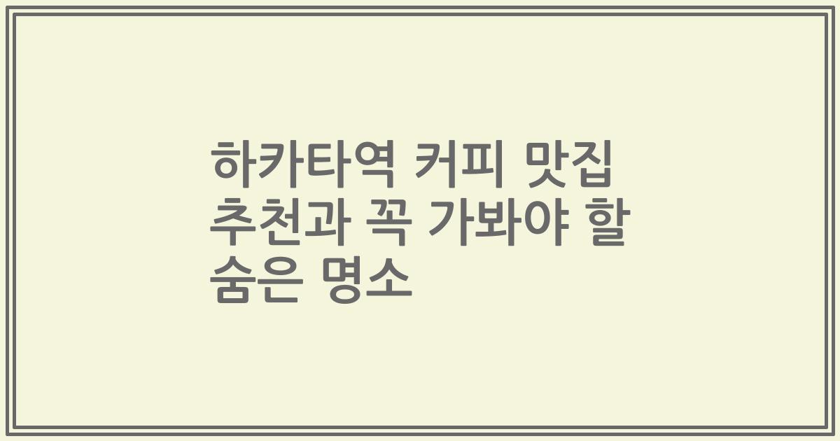 하카타역 커피 맛집 추천과 꼭 가봐야 할 숨은 명소