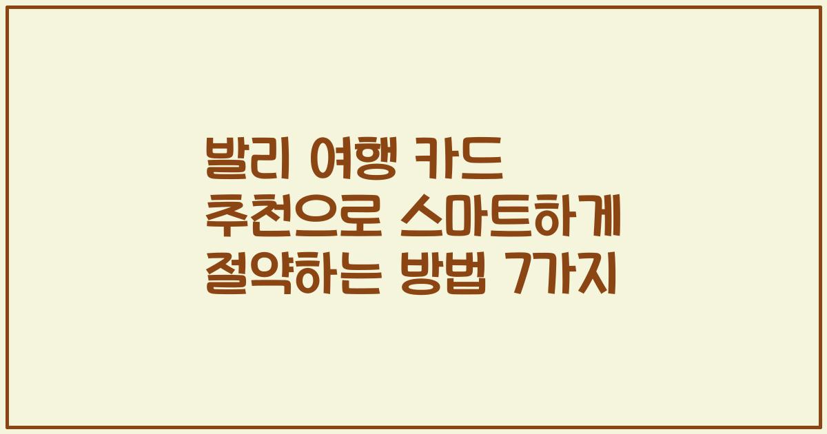 발리 여행 카드 추천으로 스마트하게 절약하는 방법 7가지