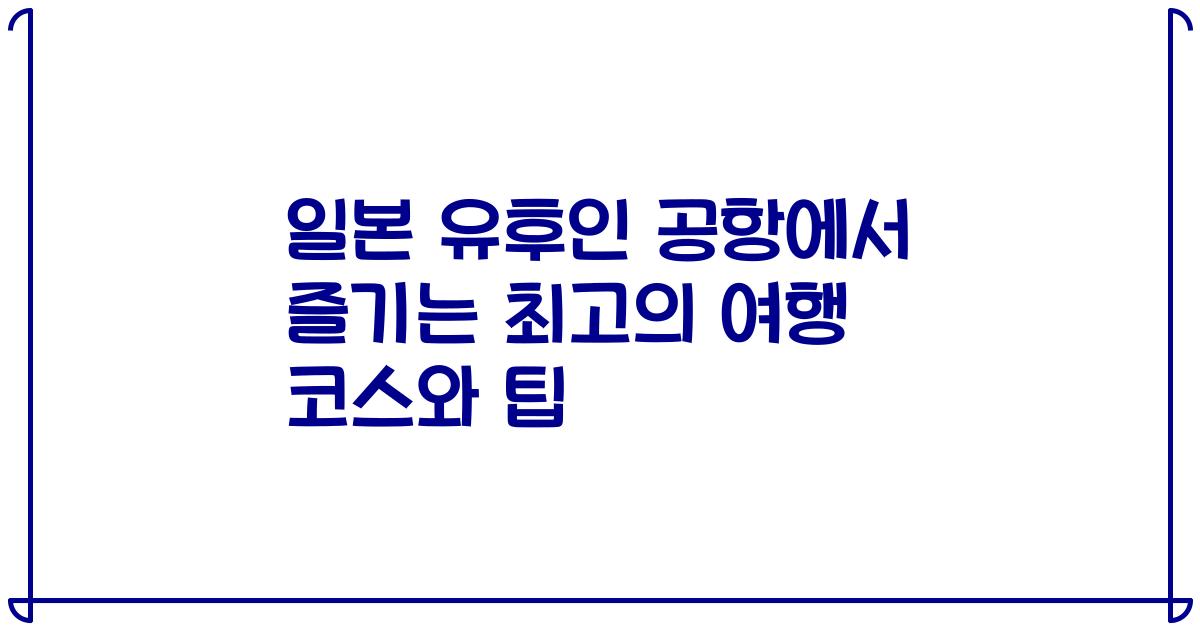 일본 유후인 공항에서 즐기는 최고의 여행 코스와 팁