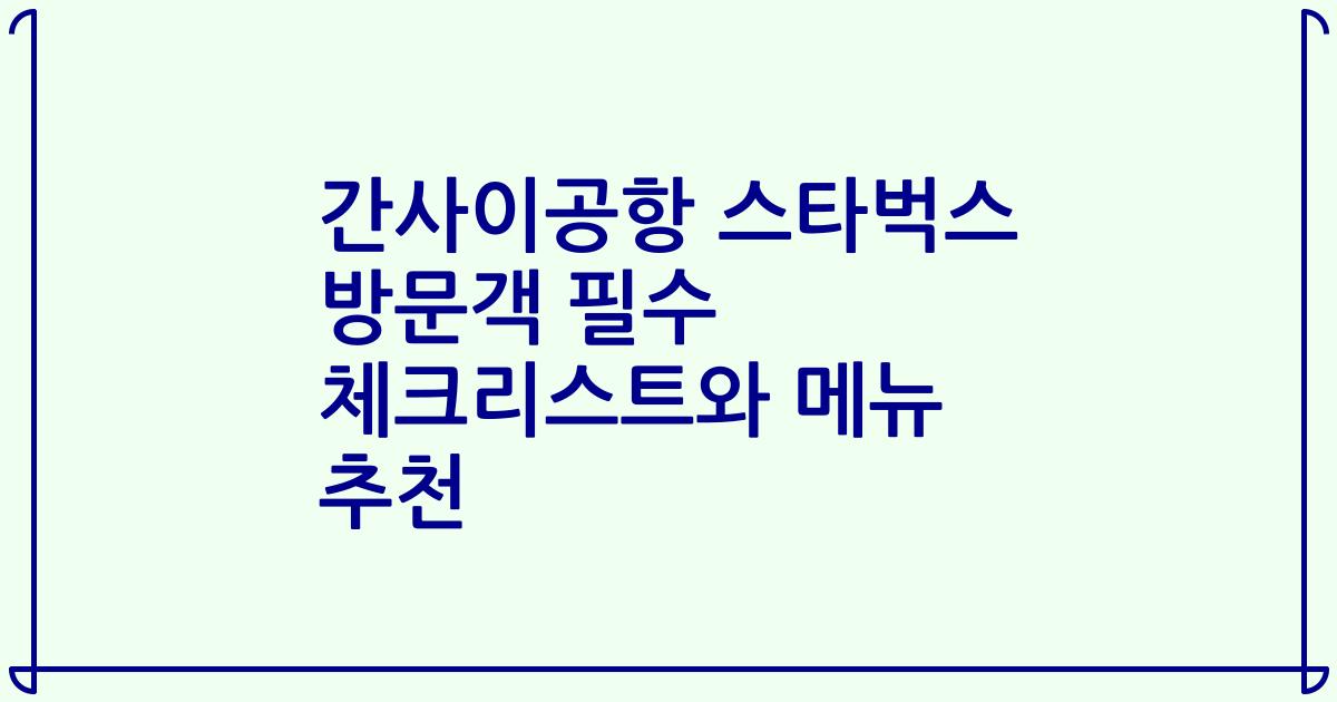 간사이공항 스타벅스 방문객 필수 체크리스트와 메뉴 추천