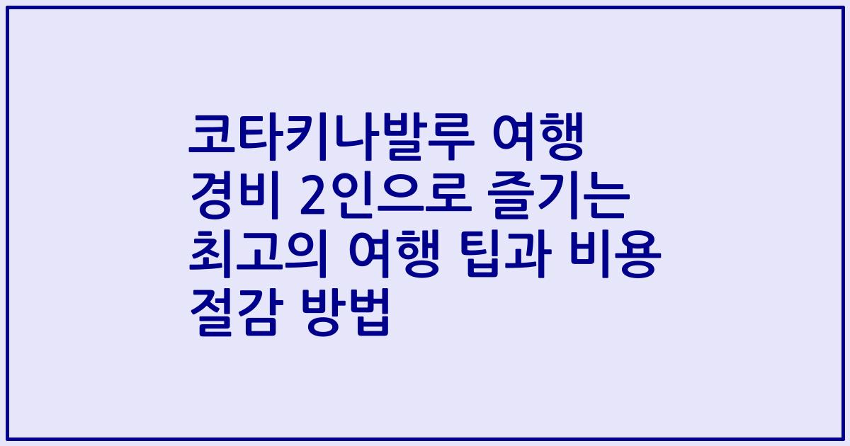 코타키나발루 여행 경비 2인으로 즐기는 최고의 여행 팁과 비용 절감 방법