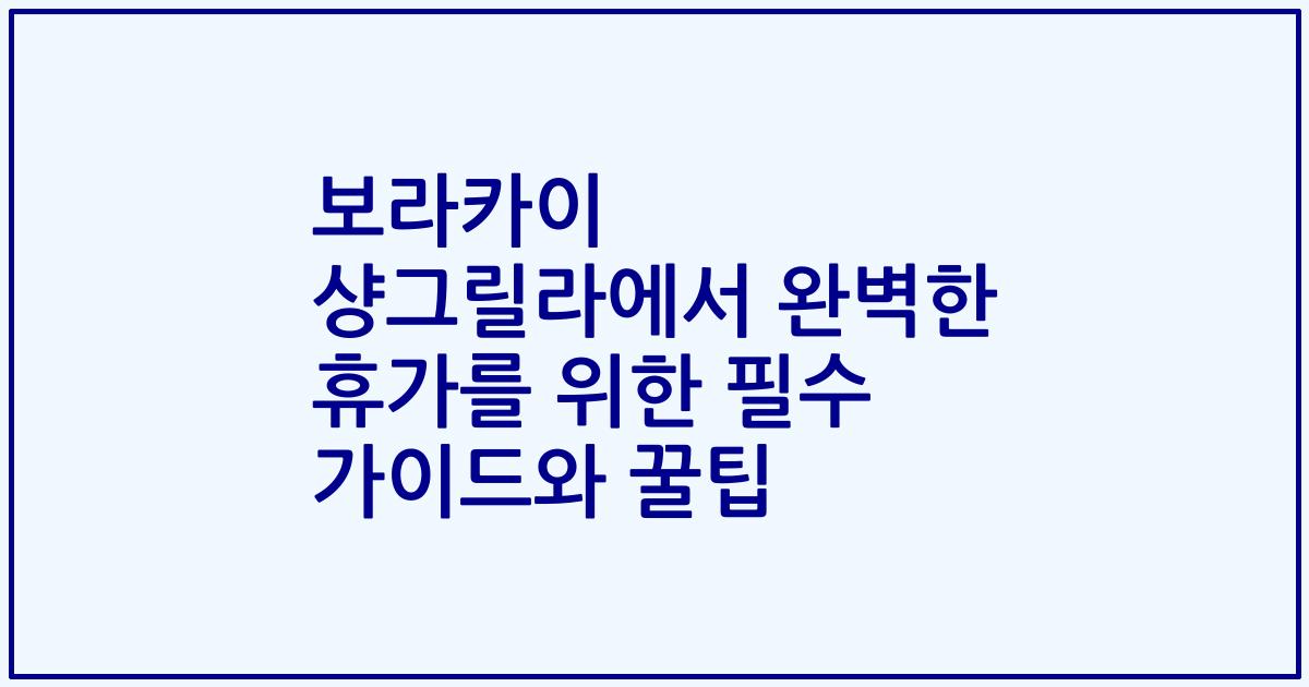 보라카이 샹그릴라에서 완벽한 휴가를 위한 필수 가이드와 꿀팁