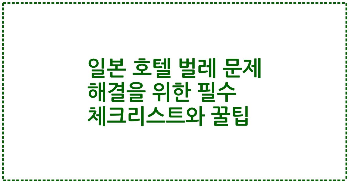 일본 호텔 벌레 문제 해결을 위한 필수 체크리스트와 꿀팁