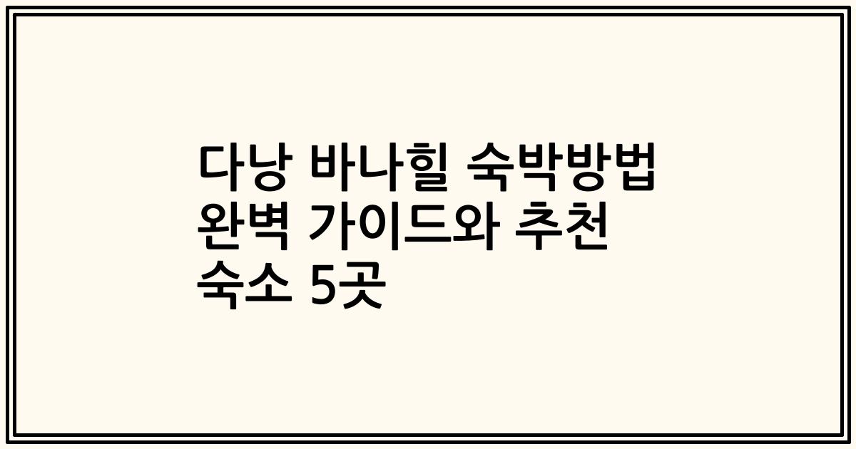 다낭 바나힐 숙박방법 완벽 가이드와 추천 숙소 5곳