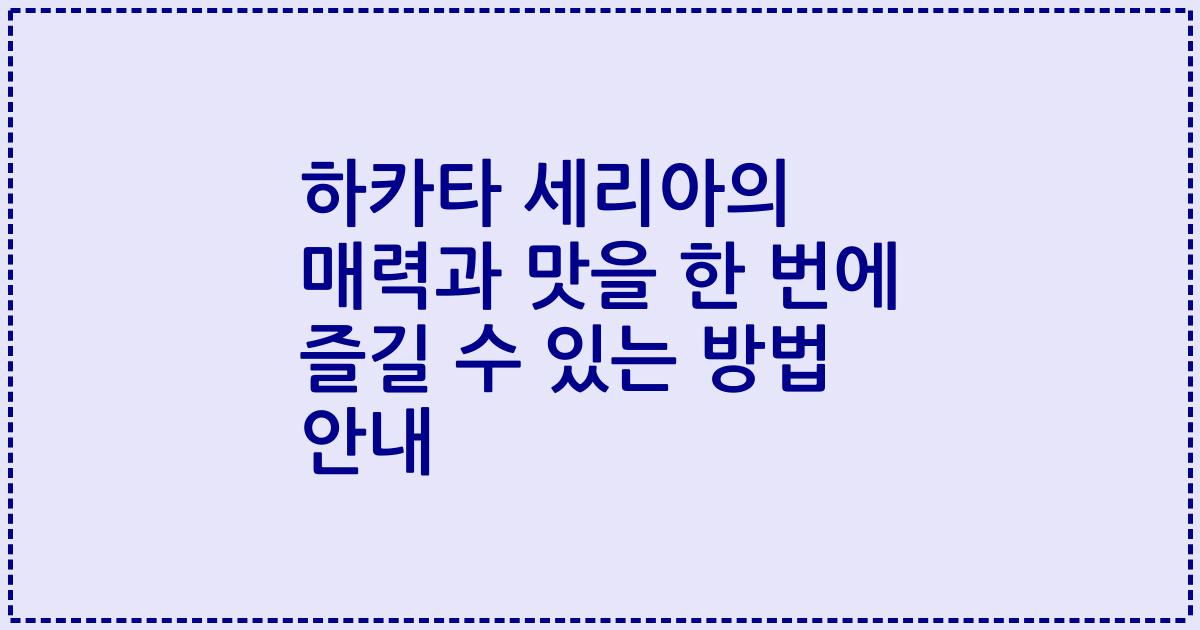 하카타 세리아의 매력과 맛을 한 번에 즐길 수 있는 방법 안내