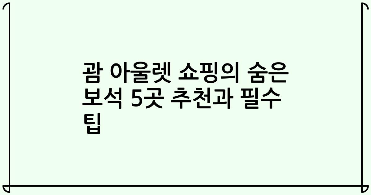 괌 아울렛 쇼핑의 숨은 보석 5곳 추천과 필수 팁