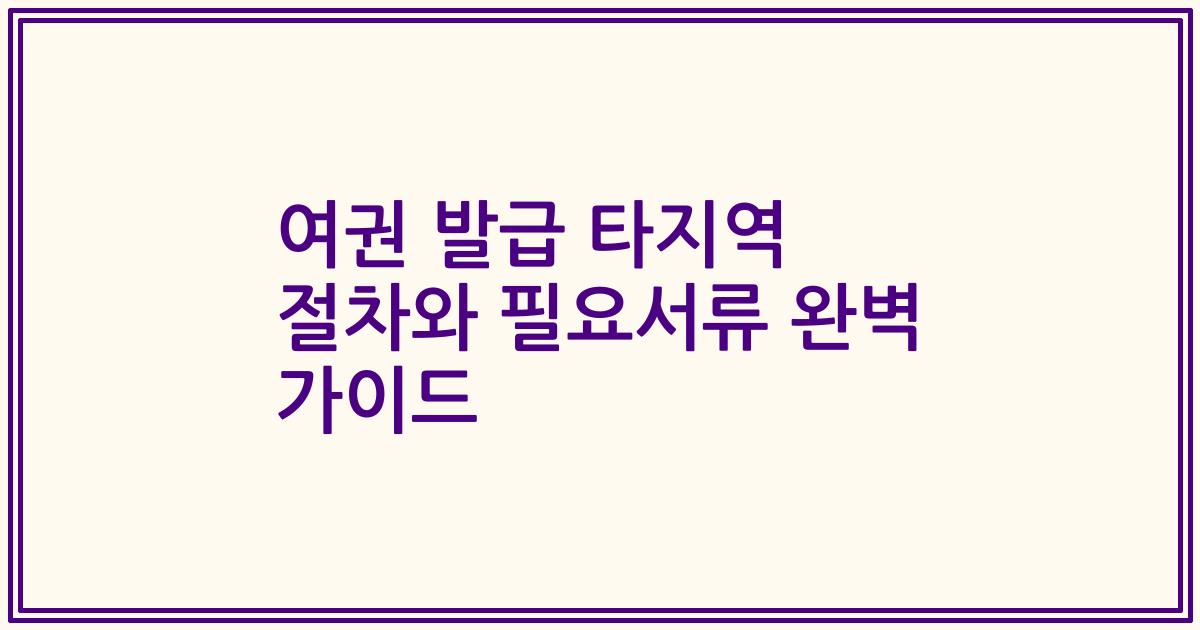 여권 발급 타지역 절차와 필요서류 완벽 가이드