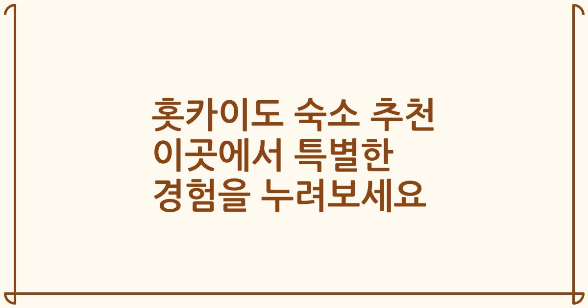 홋카이도 숙소 추천 이곳에서 특별한 경험을 누려보세요