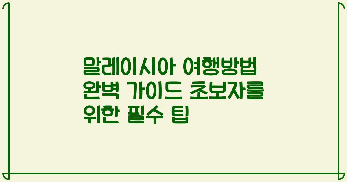 말레이시아 여행방법 완벽 가이드 초보자를 위한 필수 팁