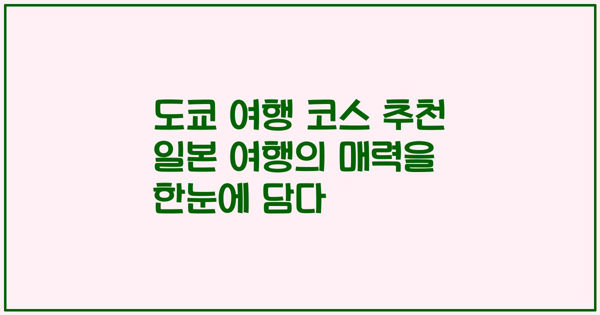 도쿄 여행 코스 추천 일본 여행의 매력을 한눈에 담다