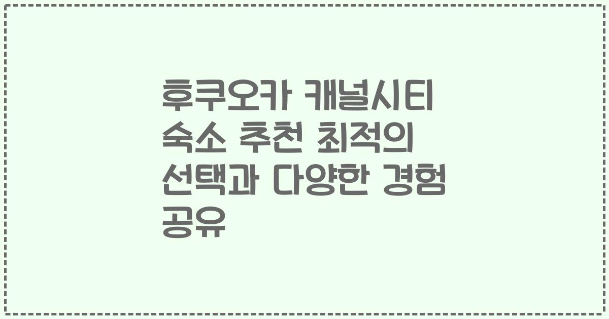 후쿠오카 캐널시티 숙소 추천 최적의 선택과 다양한 경험 공유