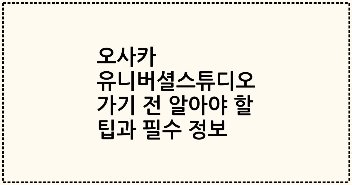 오사카 유니버셜스튜디오 가기 전 알아야 할 팁과 필수 정보