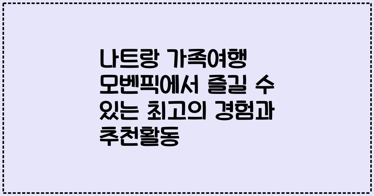 나트랑 가족여행 모벤픽에서 즐길 수 있는 최고의 경험과 추천활동