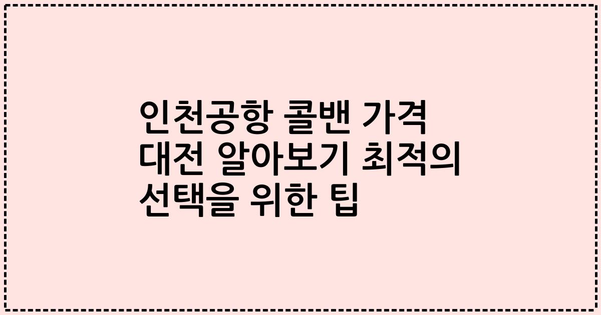 인천공항 콜밴 가격 대전 알아보기 최적의 선택을 위한 팁