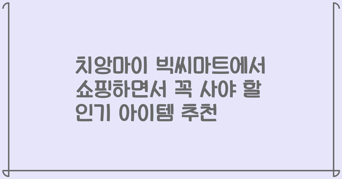 치앙마이 빅씨마트에서 쇼핑하면서 꼭 사야 할 인기 아이템 추천