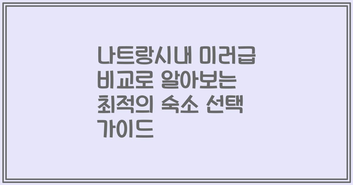 나트랑시내 미러급 비교로 알아보는 최적의 숙소 선택 가이드