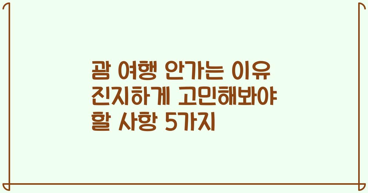 괌 여행 안가는 이유 진지하게 고민해봐야 할 사항 5가지