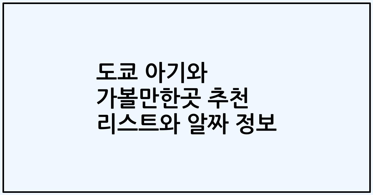 도쿄 아기와 가볼만한곳 추천 리스트와 알짜 정보