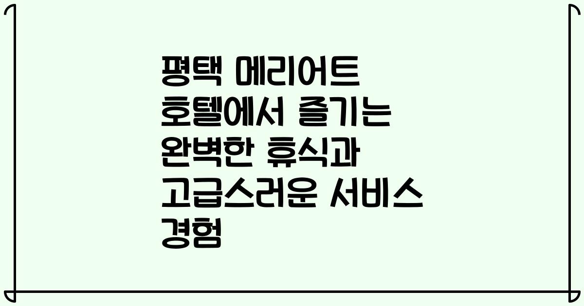 평택 메리어트 호텔에서 즐기는 완벽한 휴식과 고급스러운 서비스 경험