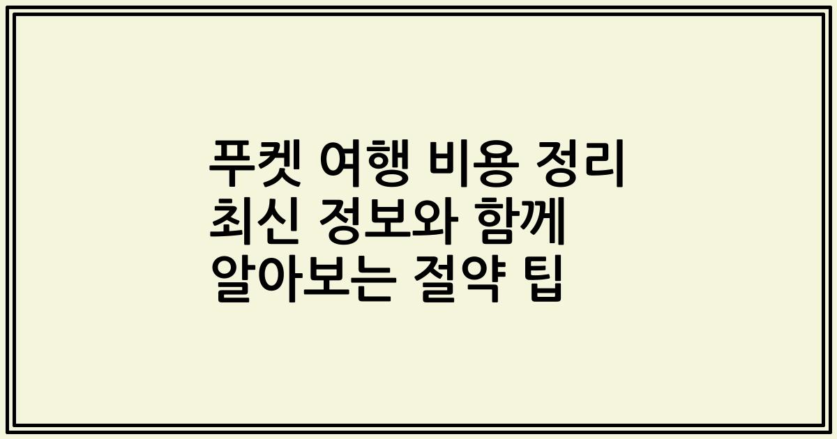 푸켓 여행 비용 정리 최신 정보와 함께 알아보는 절약 팁